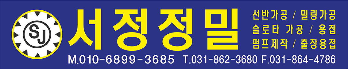 서정정밀 간판